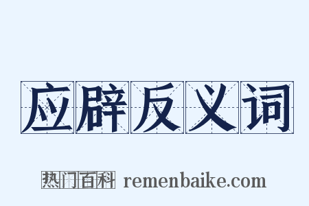 应辟反义词是什么意思的图片